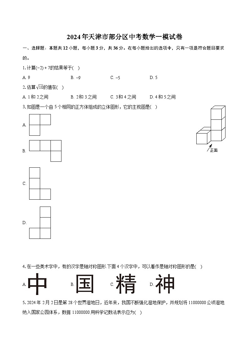 2024年天津市部分区中考数学一模试卷（含详细答案解析）第1页