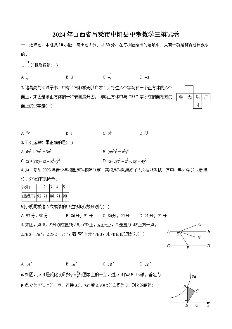 2024年山西省吕梁市中阳县中考数学三模试卷（含详细答案解析）第1页