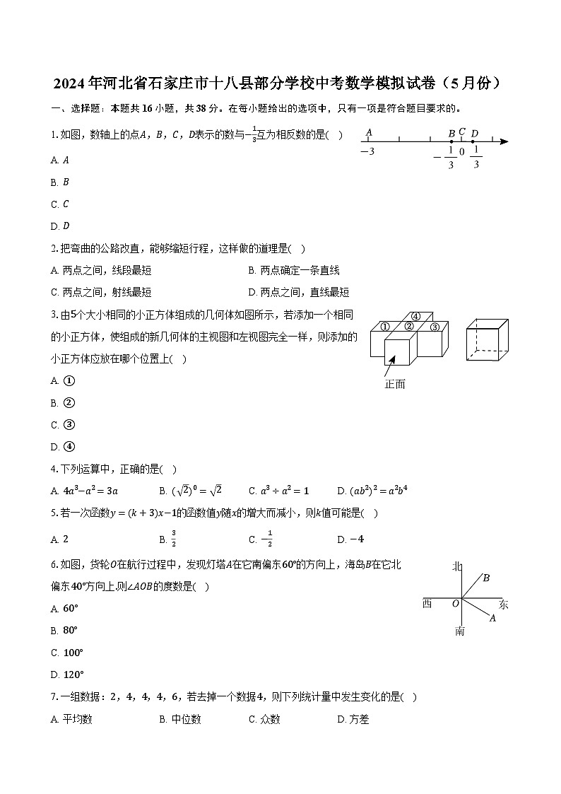 2024年河北省石家庄市十八县部分学校中考数学模拟试卷（5月份）（含解析）第1页