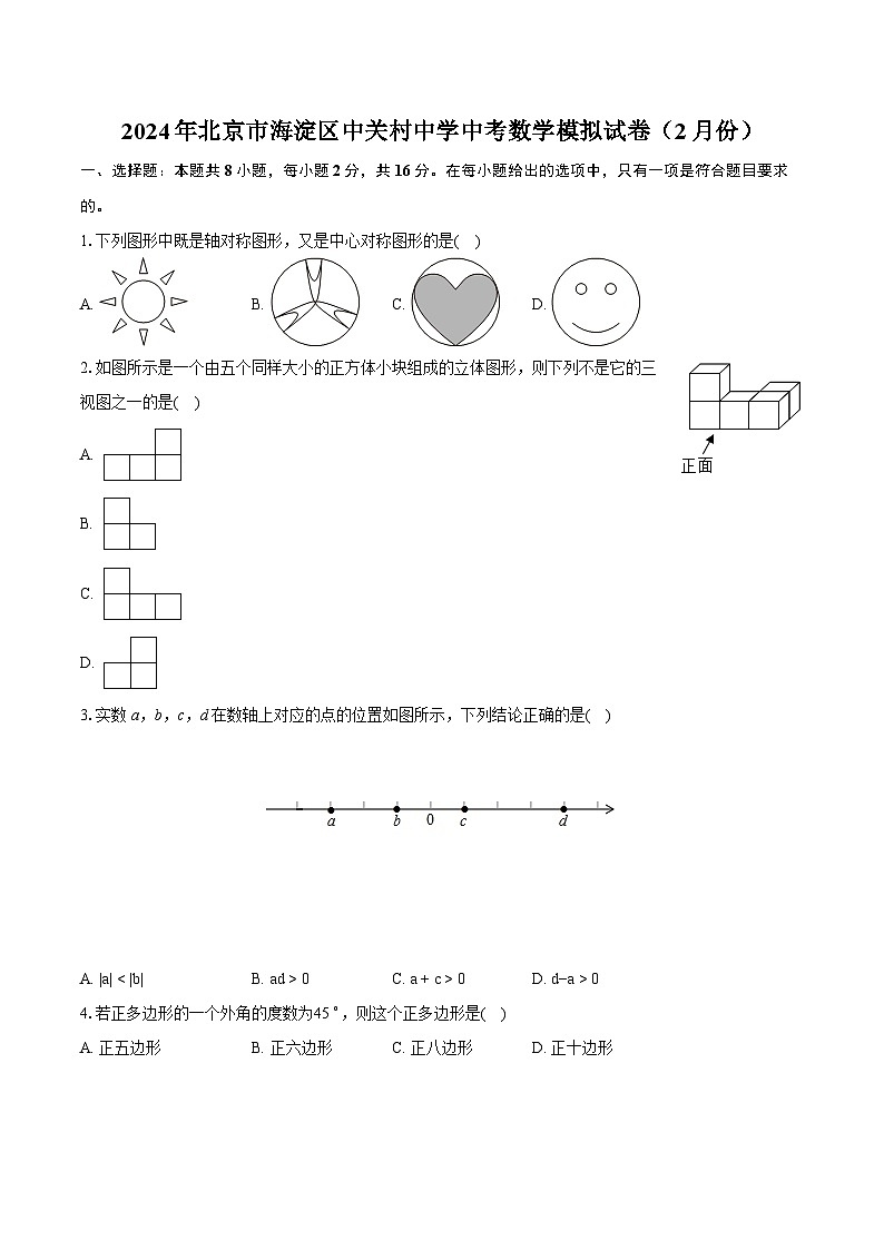 2024年北京市海淀区中关村中学中考数学模拟试卷（2月份）（含详细答案解析）第1页