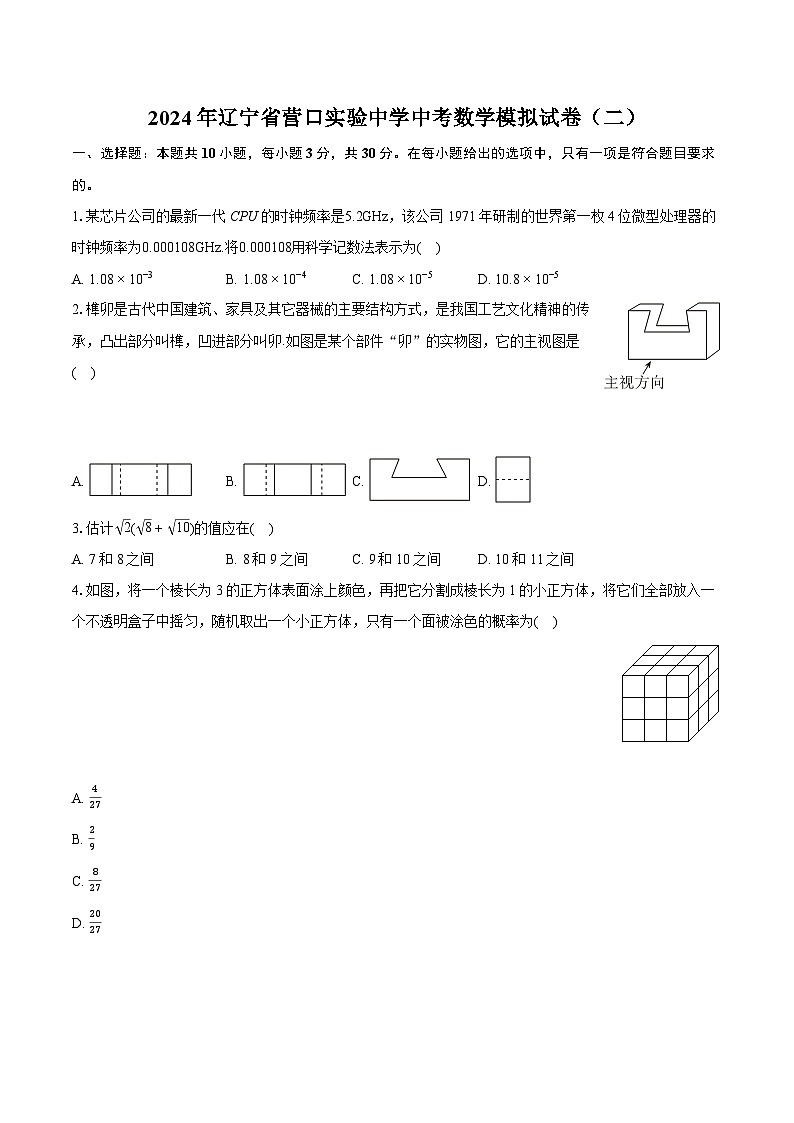 2024年辽宁省营口实验中学中考数学模拟试卷（二）（含详细答案解析）第1页