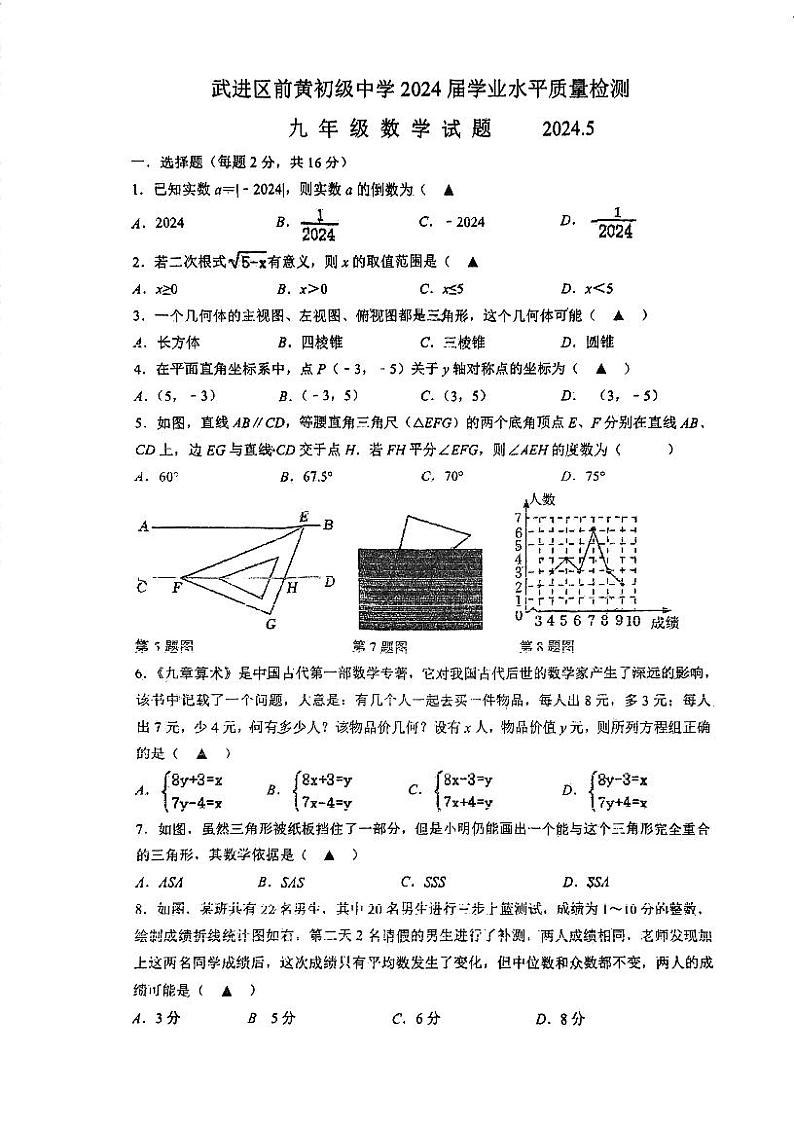 2024年江苏省常州市武进区前黄初级中学中考二模数学试卷01