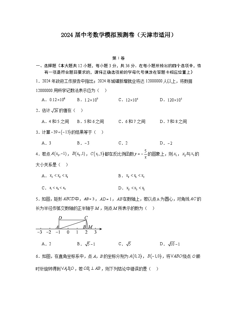 2024年中考数学模拟预测卷（天津市适用）第1页