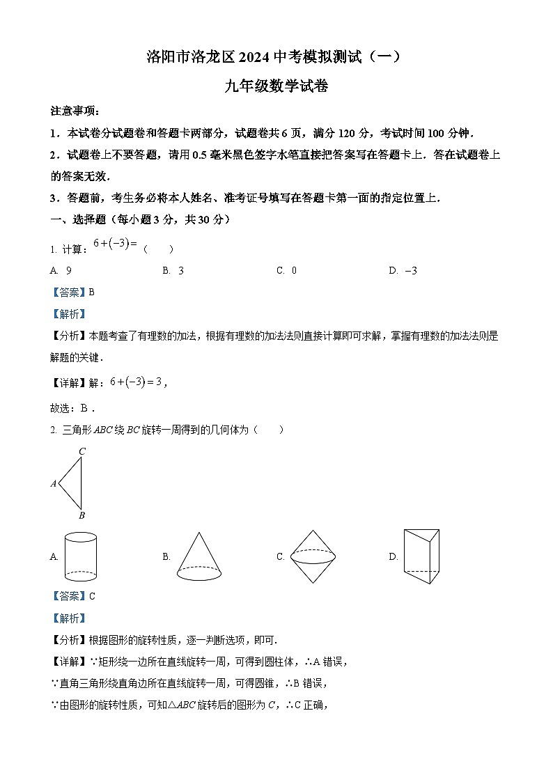 2024年河南省洛阳市洛龙区九年级第一次中考模拟考试数学试题（解析版）第1页