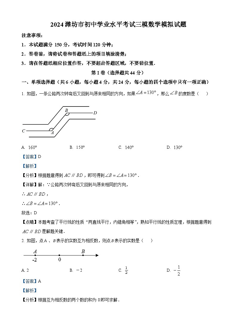 2024年山东省潍坊市初中学业水平考试三模数学模拟试题 （原卷版+解析版）01