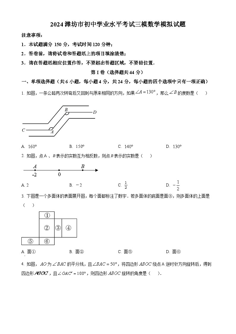 2024年山东省潍坊市初中学业水平考试三模数学模拟试题 （原卷版+解析版）01