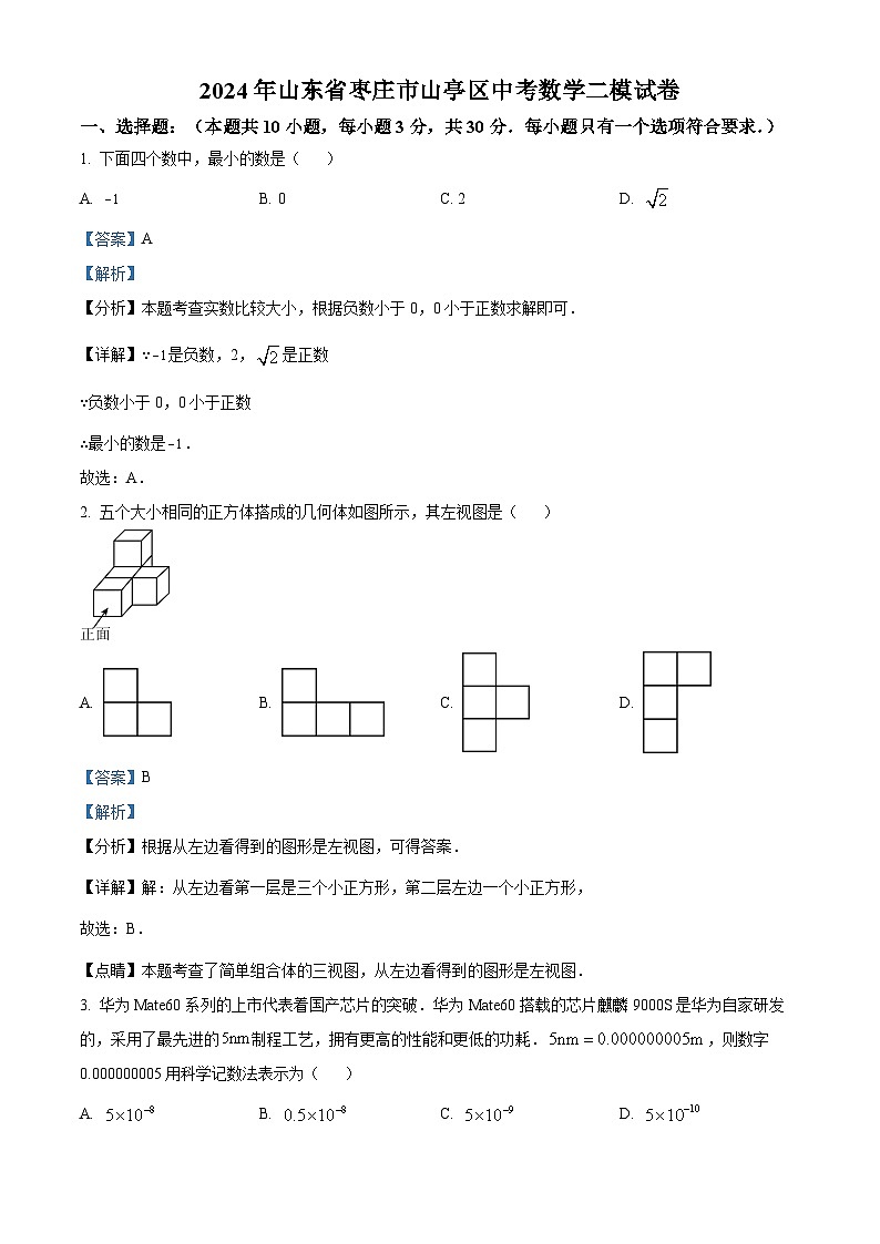 2024年山东省枣庄市山亭区中考数学二模试题（解析版）第1页