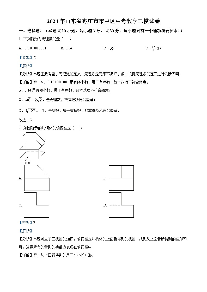 2024年山东省枣庄市市中区中考数学二模试题（原卷版+解析版）01