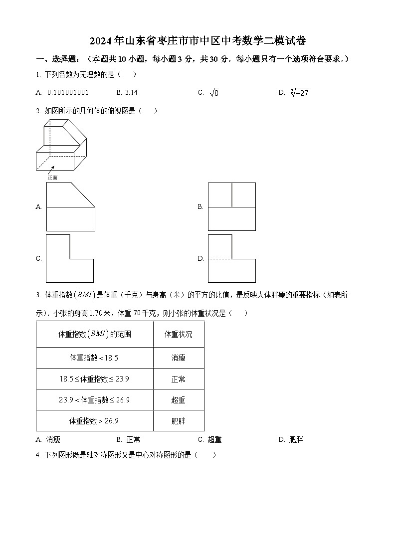 2024年山东省枣庄市市中区中考数学二模试题（原卷版+解析版）01