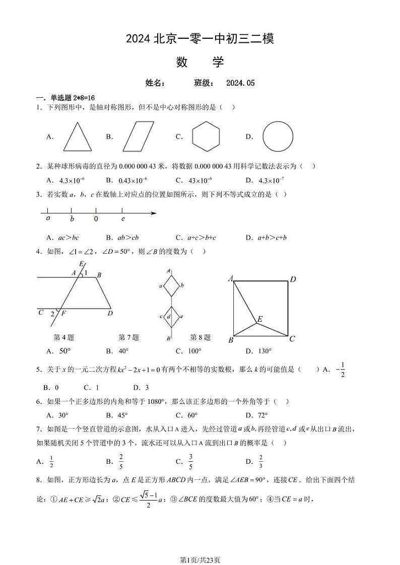 2024北京一零一中初三二模数学试题及答案第1页