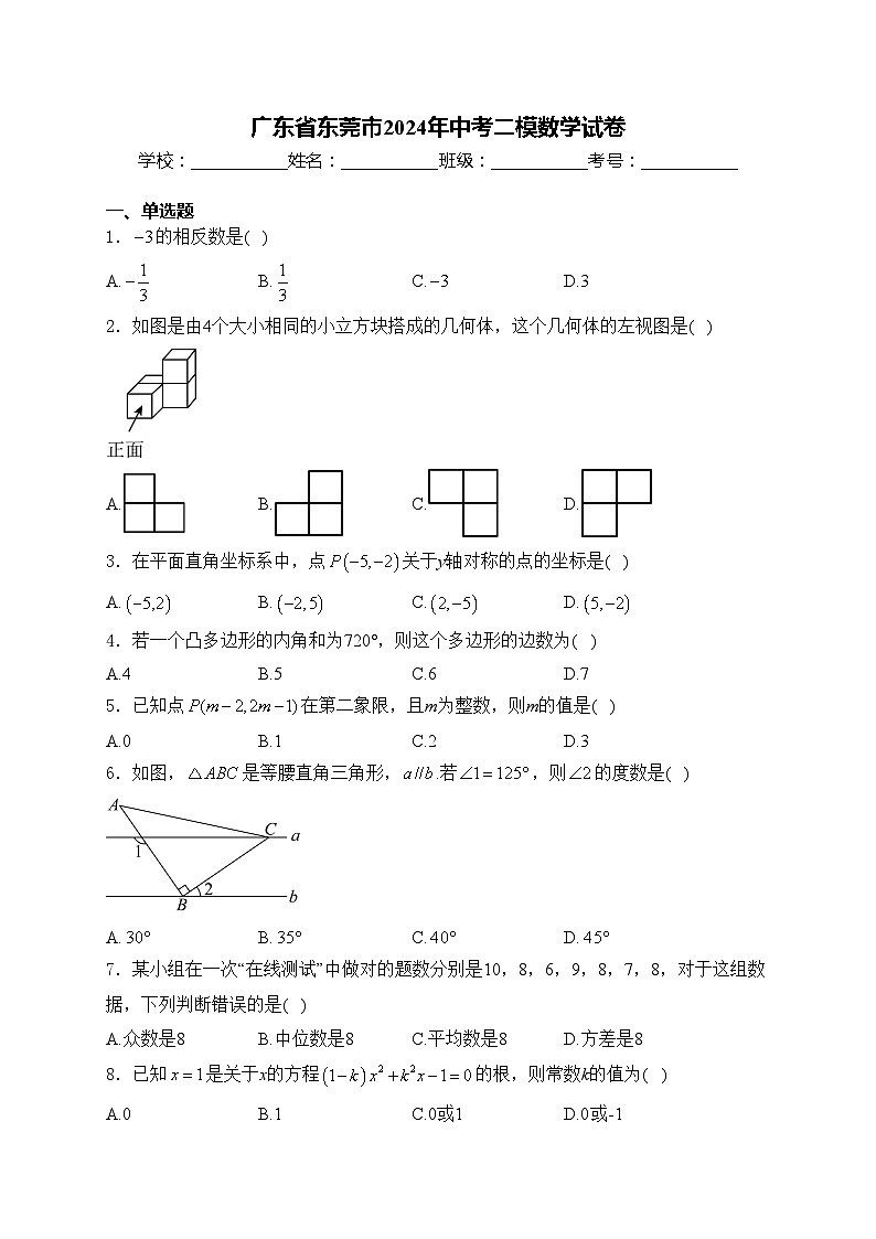 广东省东莞市2024年中考二模数学试卷(含答案)01