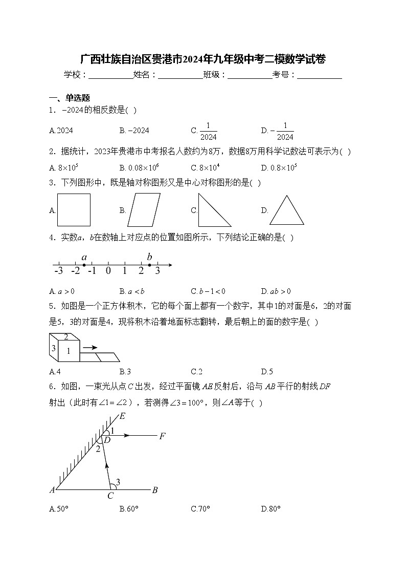 广西壮族自治区贵港市2024年九年级中考二模数学试卷(含答案)01