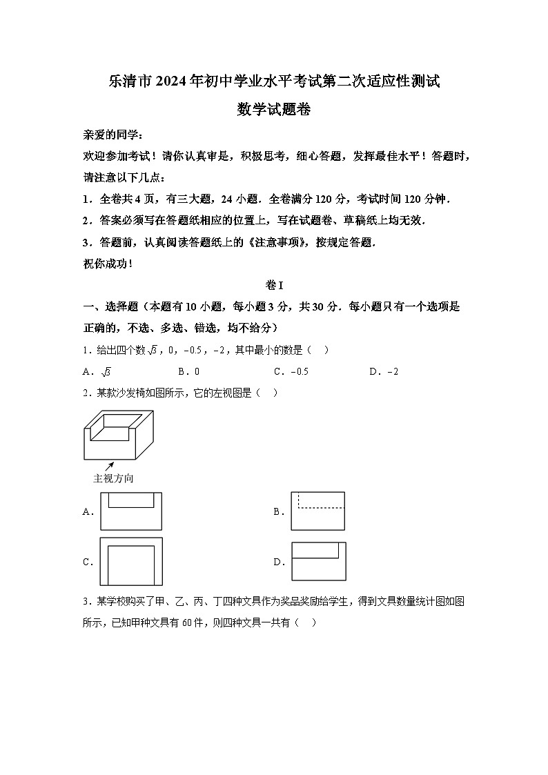 2024年浙江省温州乐清市初中学业水平考试第二次适应性测试数学试题（含解析）01