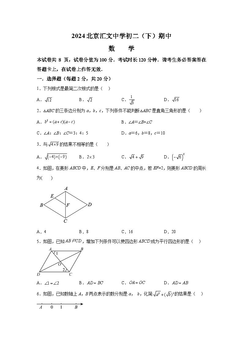 北京汇文中学2023-2024学年八年级下学期期中数学试题（含解析）第1页