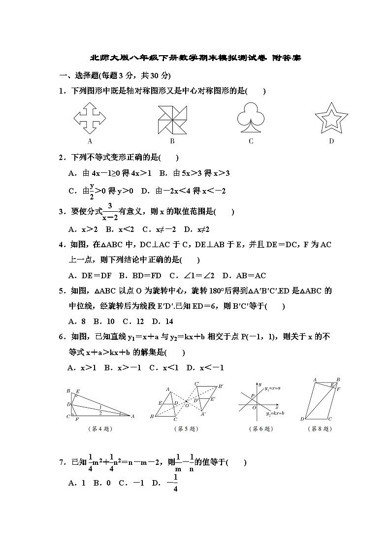 2021年北师大版八年级下册数学期末模拟测试卷（Word版含答案）第1页