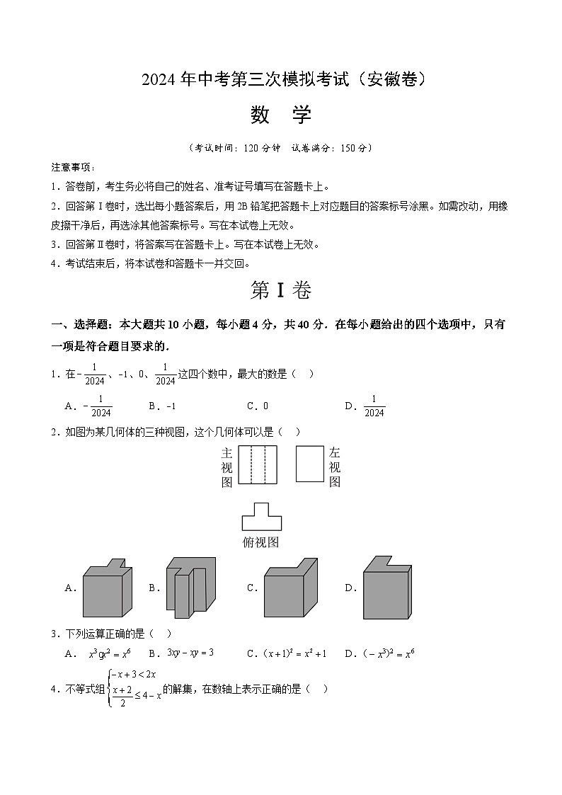 2024年中考第三次模拟考试题：数学（安徽卷）（考试版）01