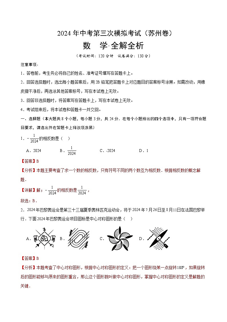 2024年中考第三次模拟考试题：数学（苏州卷）（解析版）01