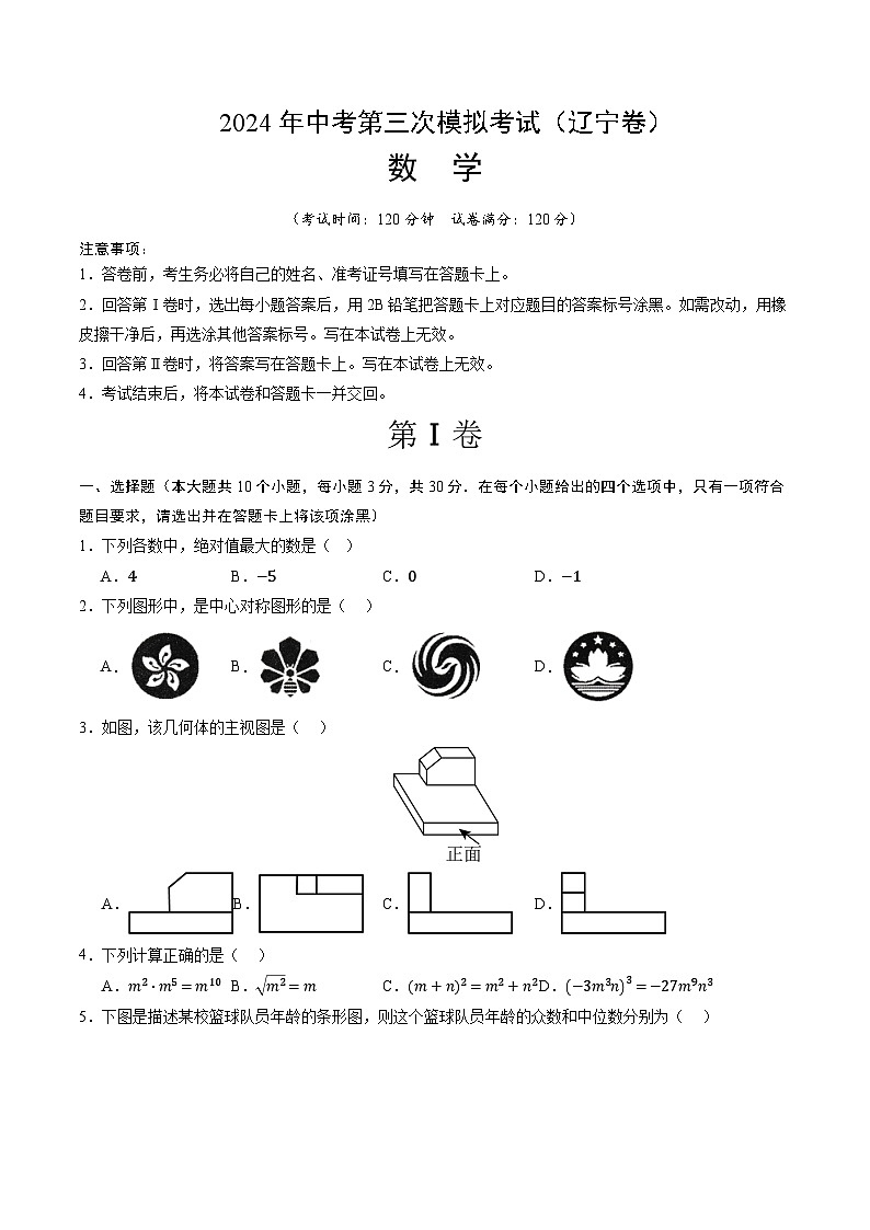 2024年中考第三次模拟考试题：数学（辽宁卷）（考试版）第1页