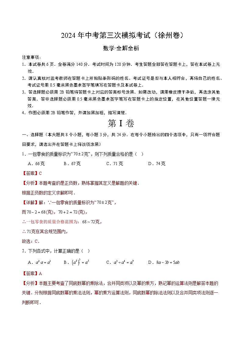 2024年中考第三次模拟考试题：数学（徐州卷）（解析版）01