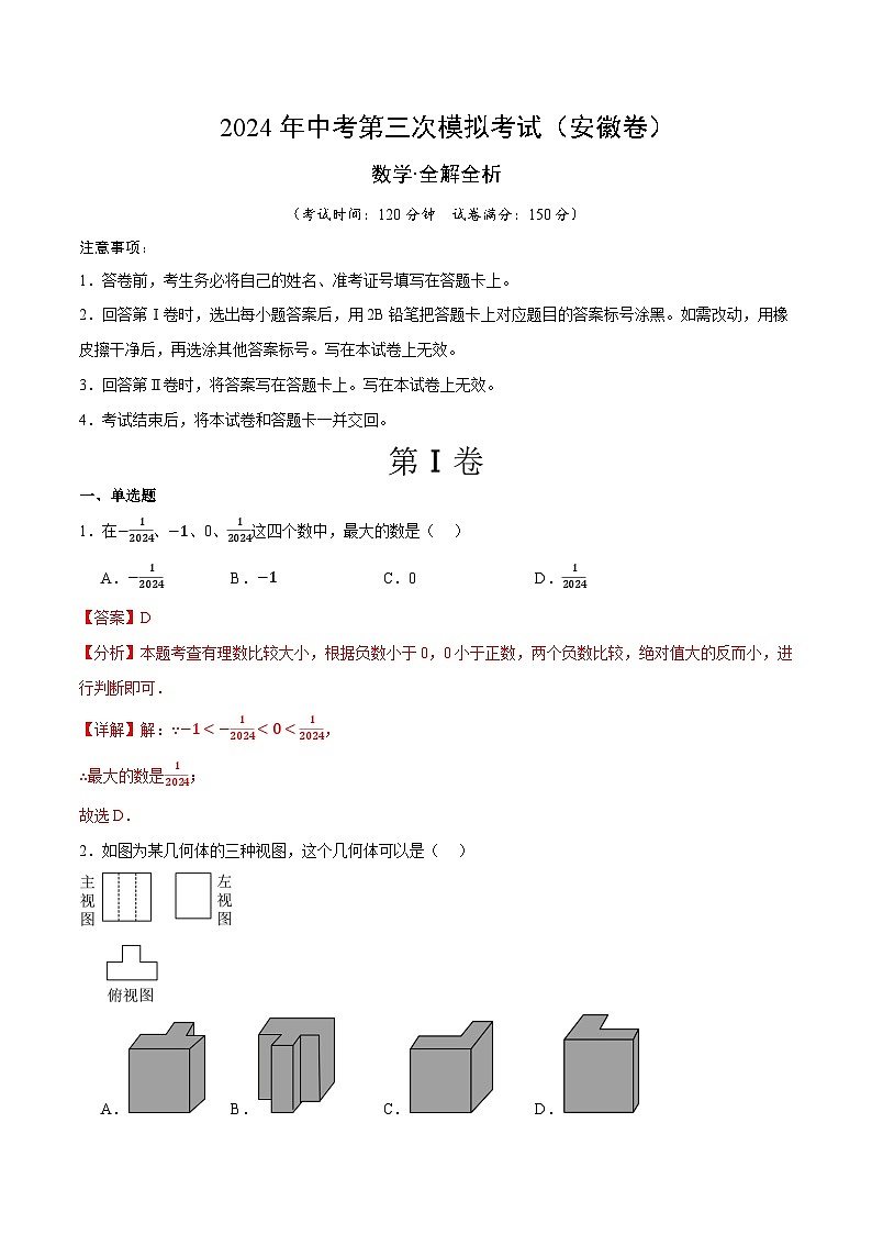 2024年中考第三次模拟考试题：数学（安徽卷）（解析版）第1页