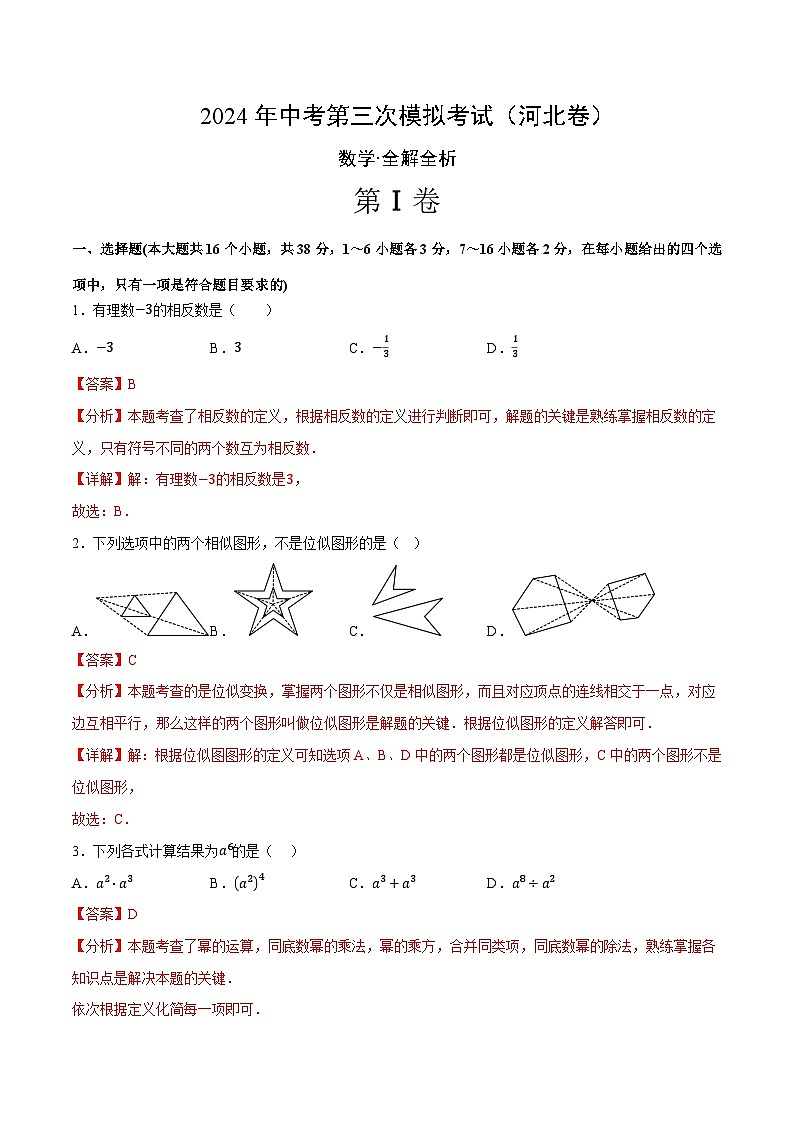 2024年中考第三次模拟考试题：数学（河北卷）（解析版）01