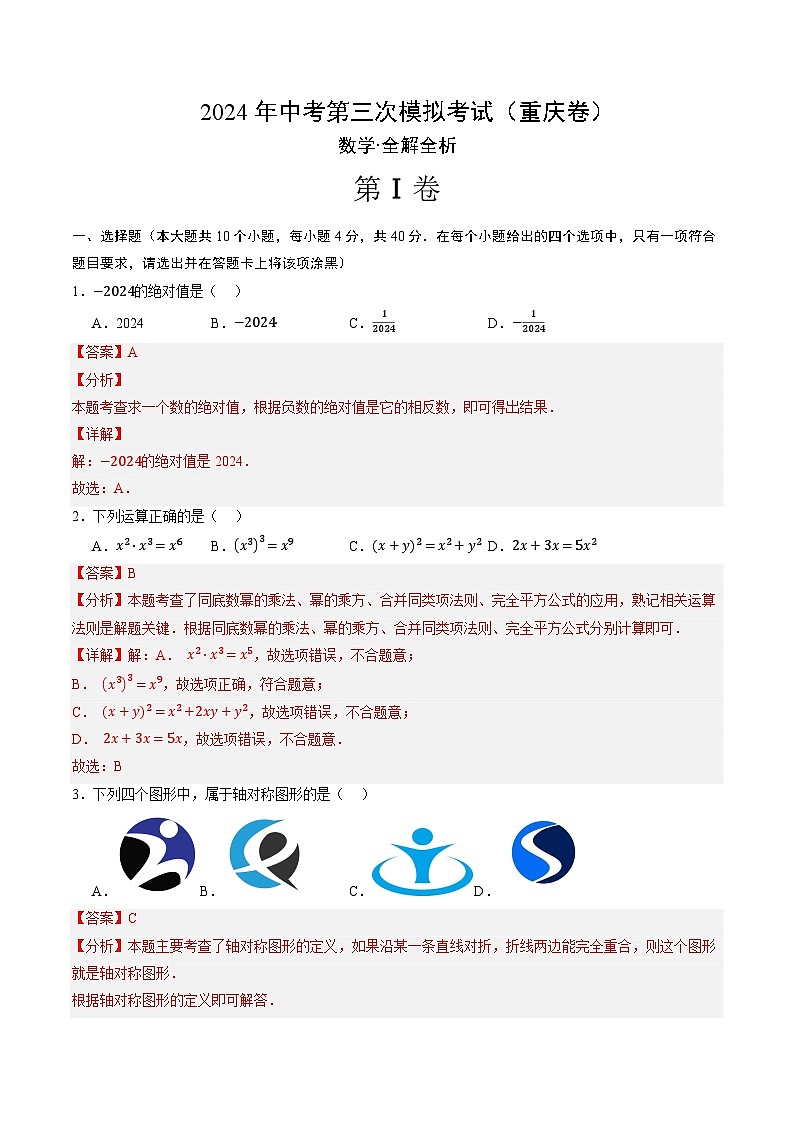 2024年中考第三次模拟考试题：数学（重庆卷）（解析版）01