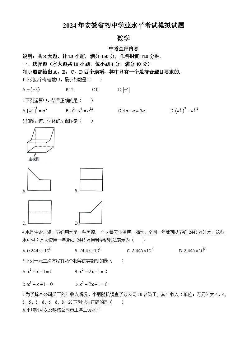 2024年安徽省芜湖市无为市多校中考三模数学试题第1页