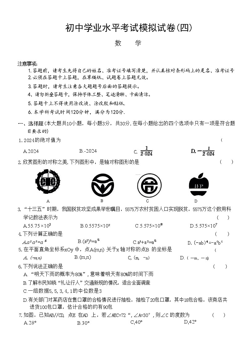 2024年湖南省初中学业水平考试模拟试卷(四)数学01