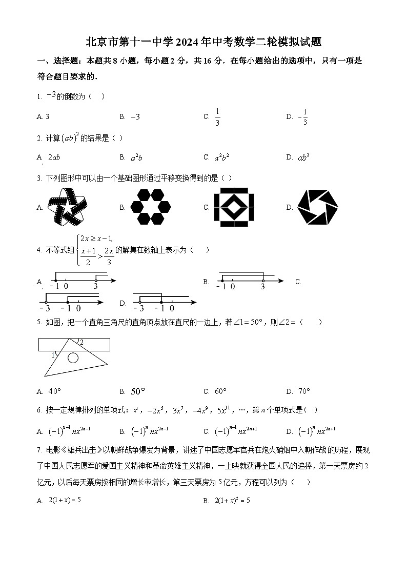 2024年北京市第十一中学中考二模数学试题（原卷版+解析版）01