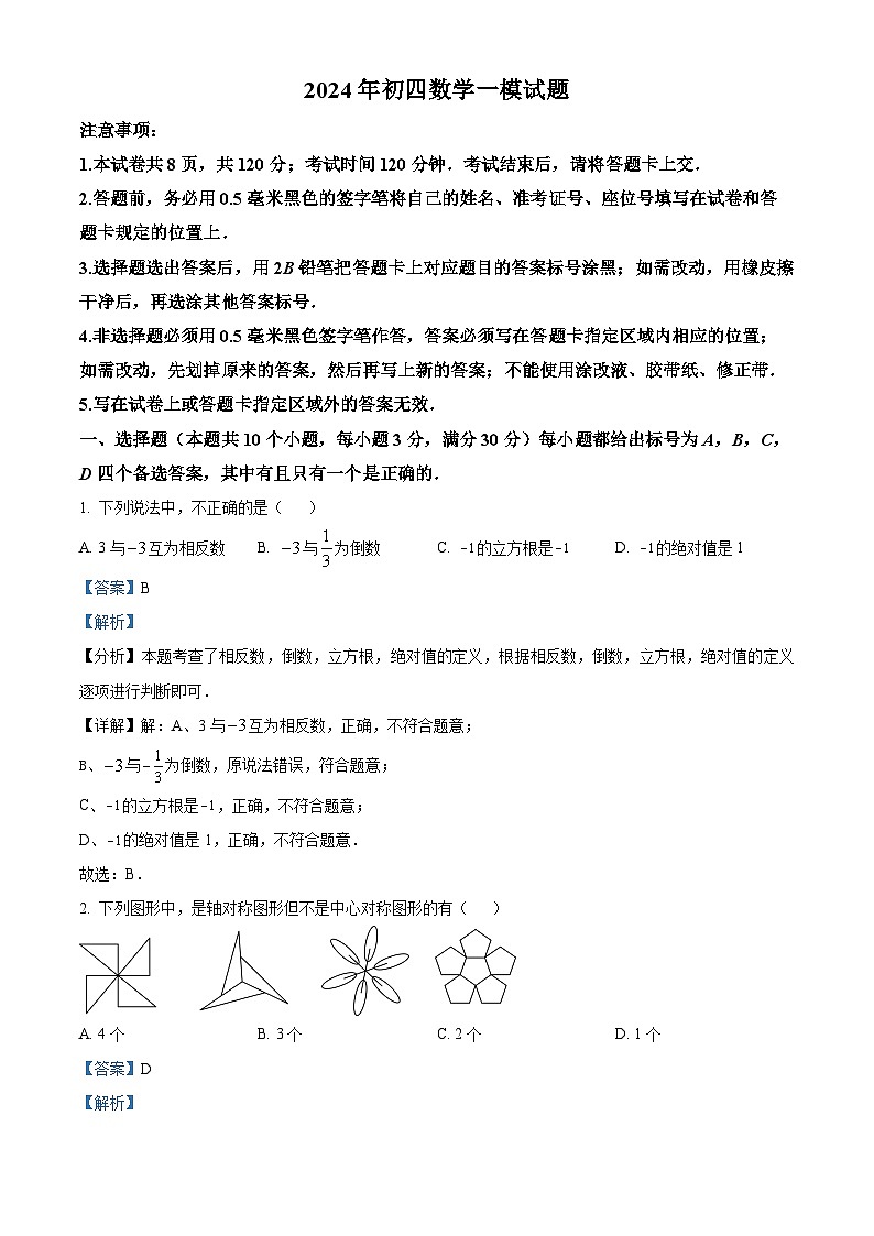 2024年山东省烟台市蓬莱区中考一模数学试题（原卷版+解析版）01