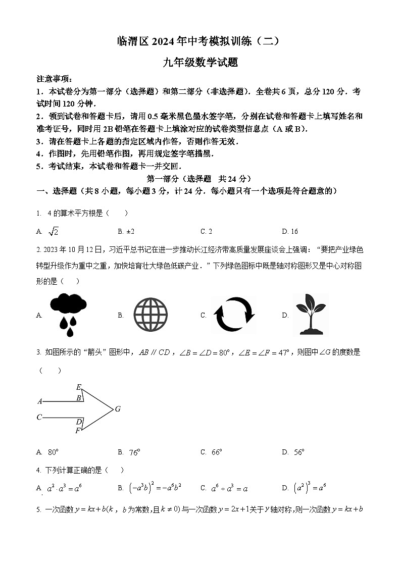 2024年陕西省渭南市临渭区中考二模数学试题（原卷版）第1页