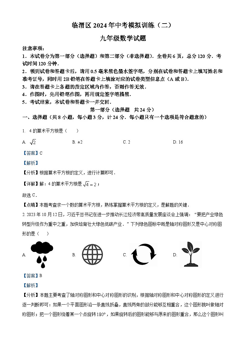 2024年陕西省渭南市临渭区中考二模数学试题（解析版）第1页