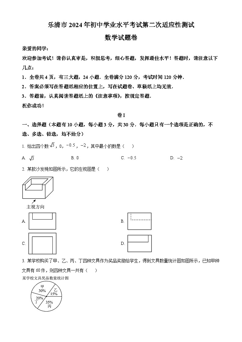 2024年浙江省温州乐清市初中学业水平考试第二次适应性测试数学试题（原卷版+解析版）01