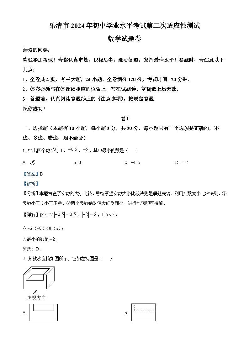 2024年浙江省温州乐清市初中学业水平考试第二次适应性测试数学试题（原卷版+解析版）01