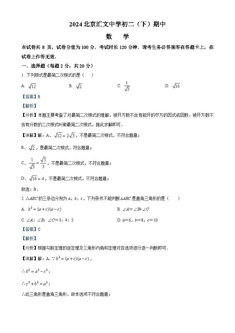 北京汇文中学2023-2024学年八年级下学期期中数学试题（原卷版+解析版）01