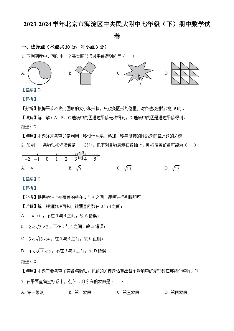 北京市海淀区中央民族大学附属中学2023-2024学年七年级下学期期中数学试题（解析版）第1页