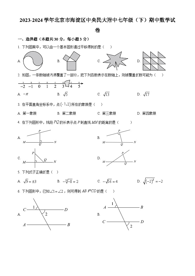 北京市海淀区中央民族大学附属中学2023-2024学年七年级下学期期中数学试题（原卷版）第1页