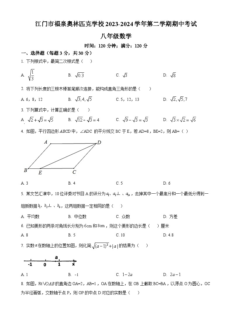 广东省江门市福泉奥林匹克学校2023-2024学年八年级下学期期中数学试题（原卷版+解析版）01