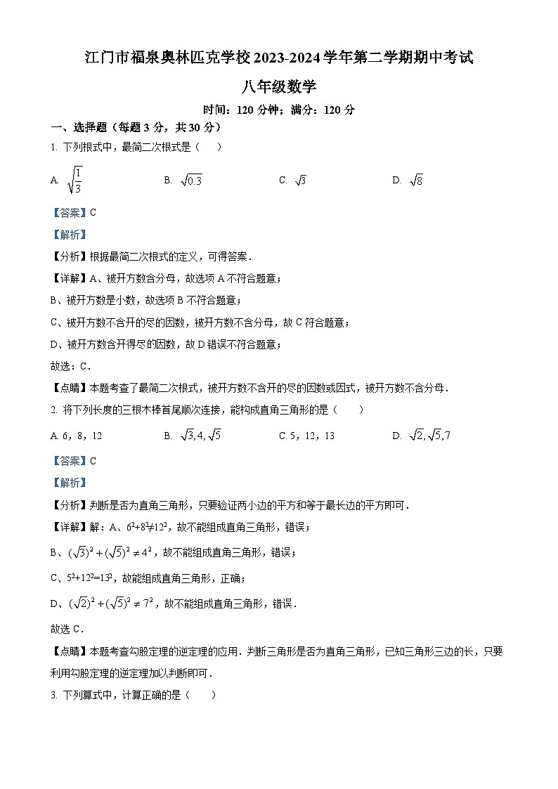 广东省江门市福泉奥林匹克学校2023-2024学年八年级下学期期中数学试题（原卷版+解析版）01