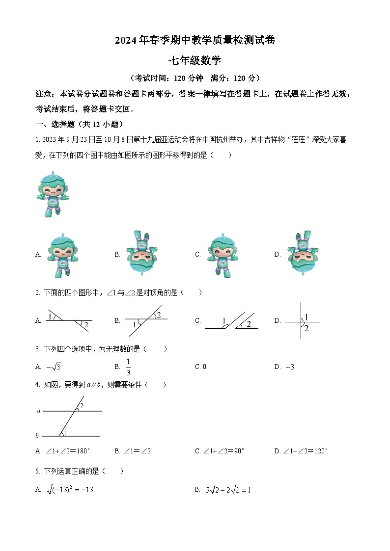 广西壮族自治区南宁市2023-2024学年七年级下学期期中数学试题（原卷版）第1页