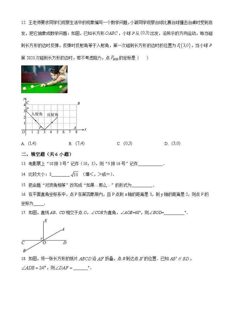 广西壮族自治区南宁市2023-2024学年七年级下学期期中数学试题（原卷版）第3页
