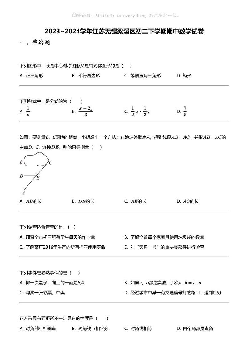 2023_2024学年江苏无锡梁溪区初二下学期期中数学试卷第1页