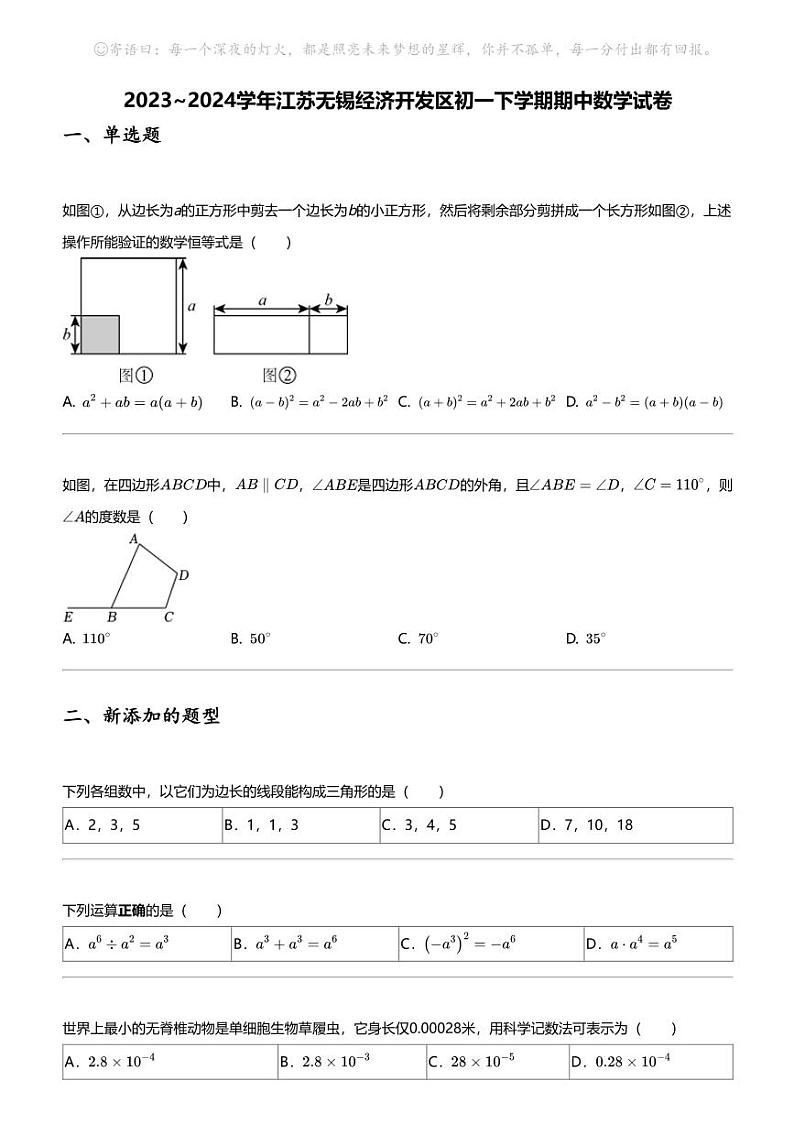 2023_2024学年江苏无锡经济开发区初一下学期期中数学试卷01