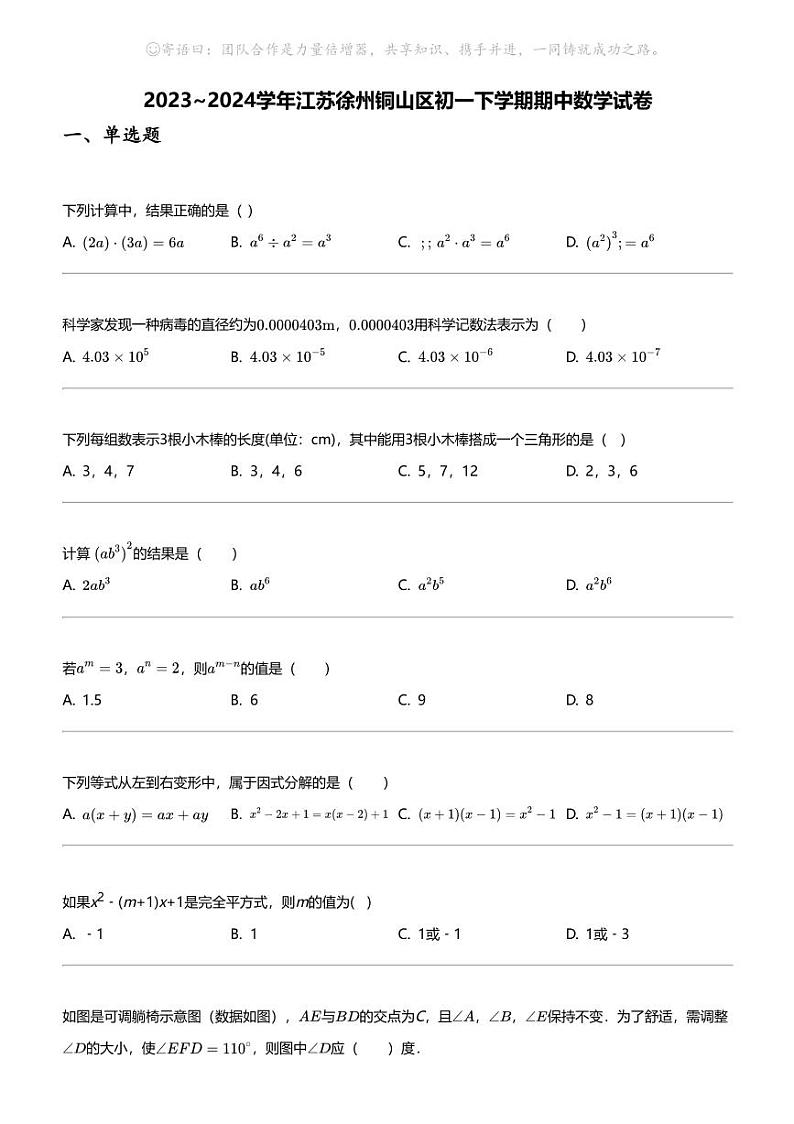 2023_2024学年江苏徐州铜山区初一下学期期中数学试卷第1页