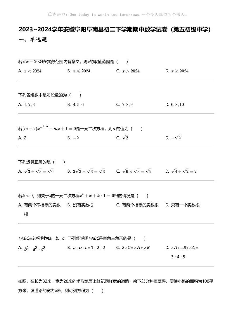 2023_2024学年安徽阜阳阜南县初二下学期期中数学试卷（第五初级中学）第1页