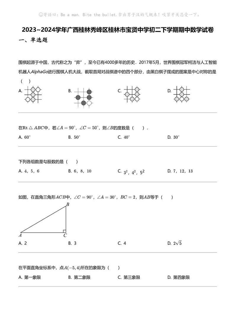 2023_2024学年广西桂林秀峰区桂林市宝贤中学初二下学期期中数学试卷01