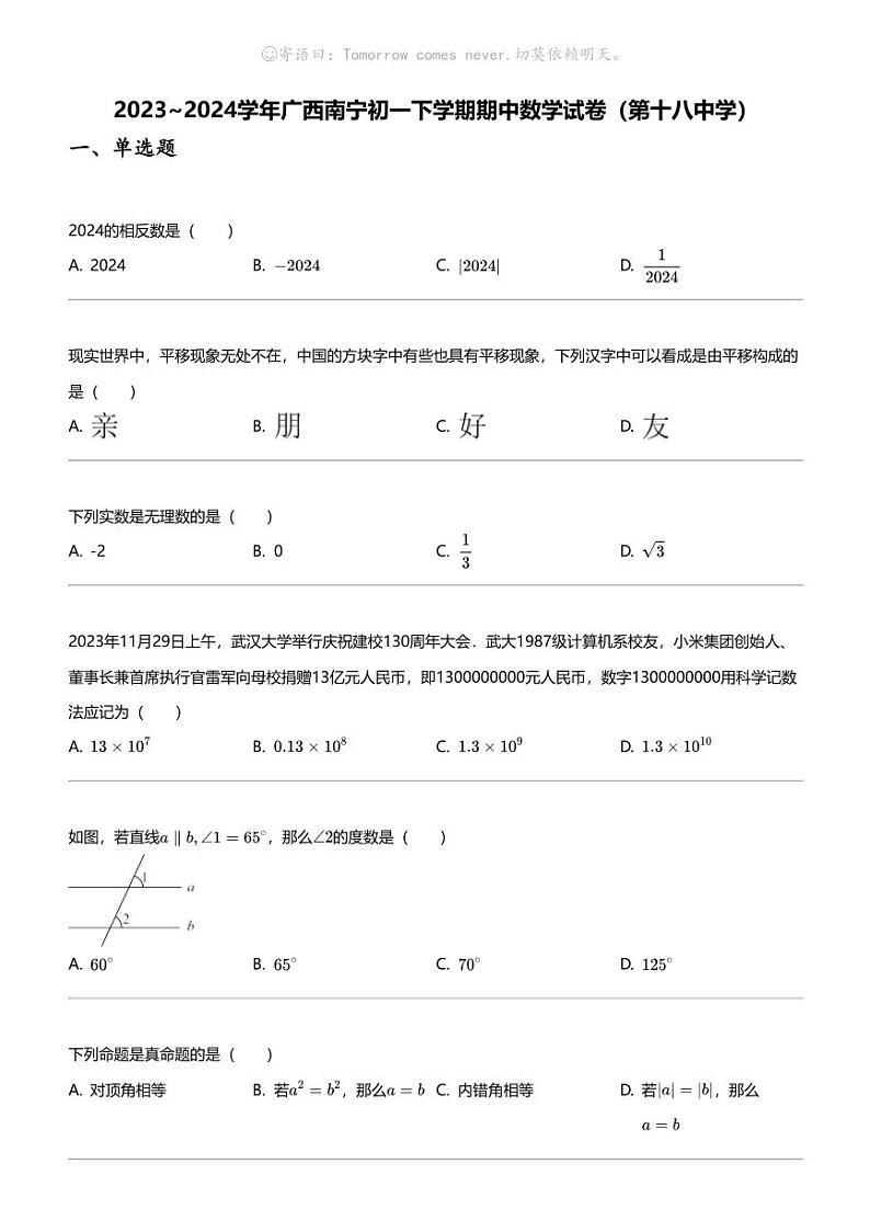 2023_2024学年广西南宁初一下学期期中数学试卷（第十八中学）第1页