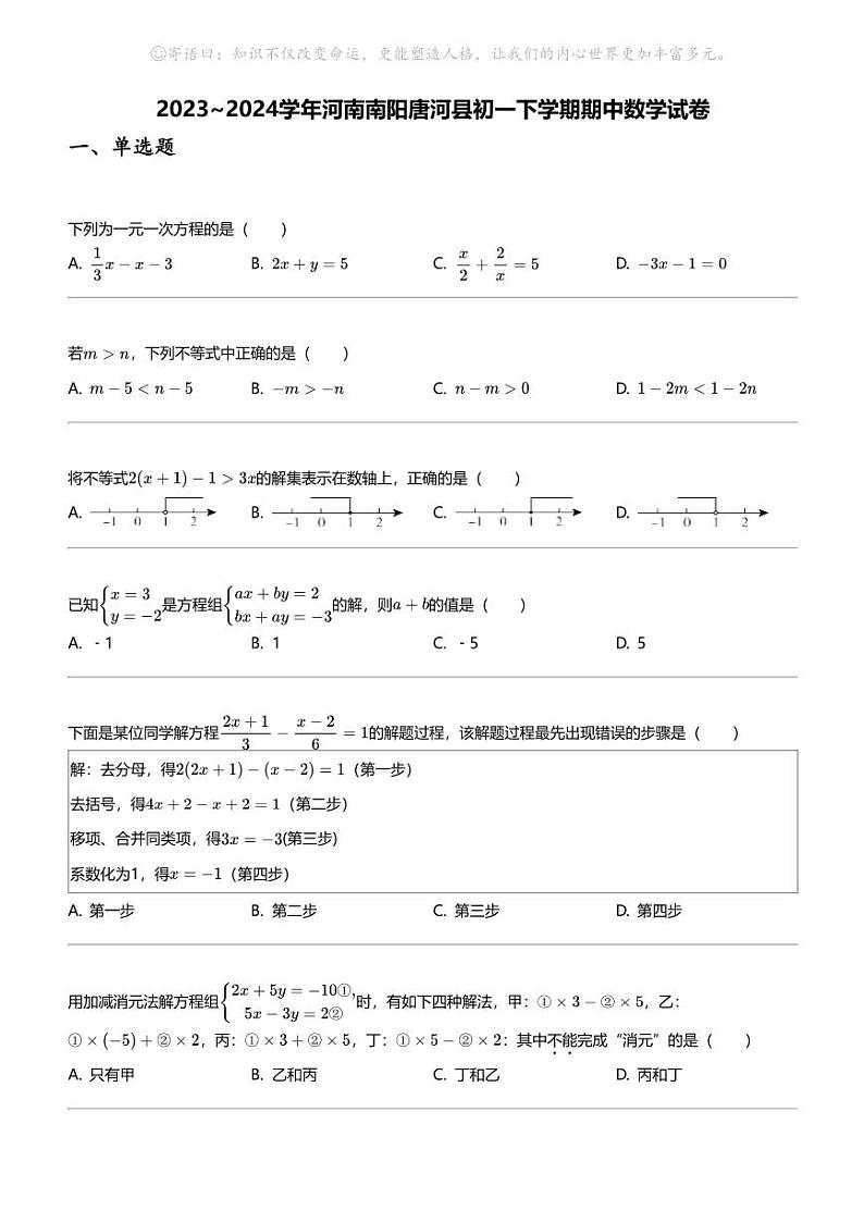 2023_2024学年河南南阳唐河县初一下学期期中数学试卷第1页