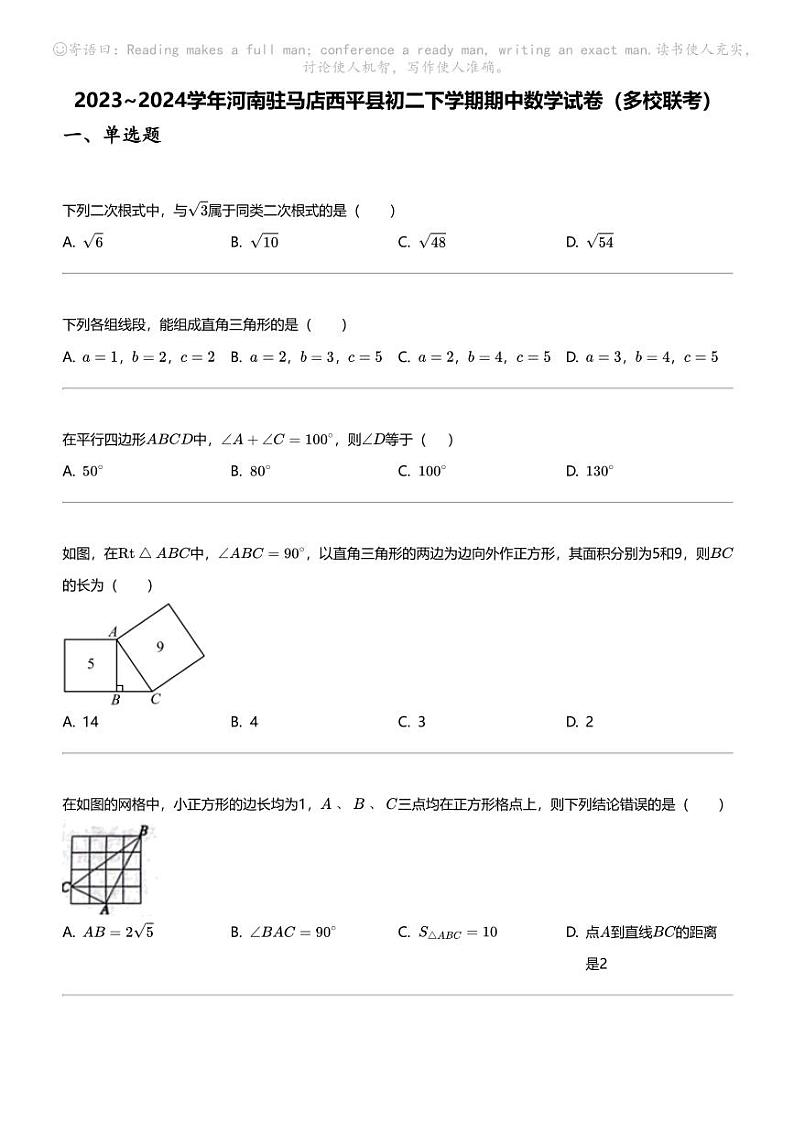 2023_2024学年河南驻马店西平县初二下学期期中数学试卷（多校联考）01