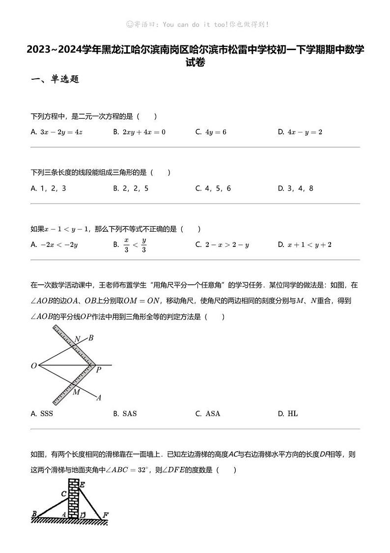 2023_2024学年黑龙江哈尔滨南岗区哈尔滨市松雷中学校初一下学期期中数学试卷01